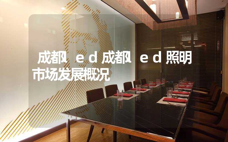 成都led成都led照明市场发展概况