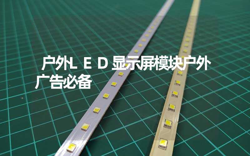 户外LED显示屏模块户外广告必备