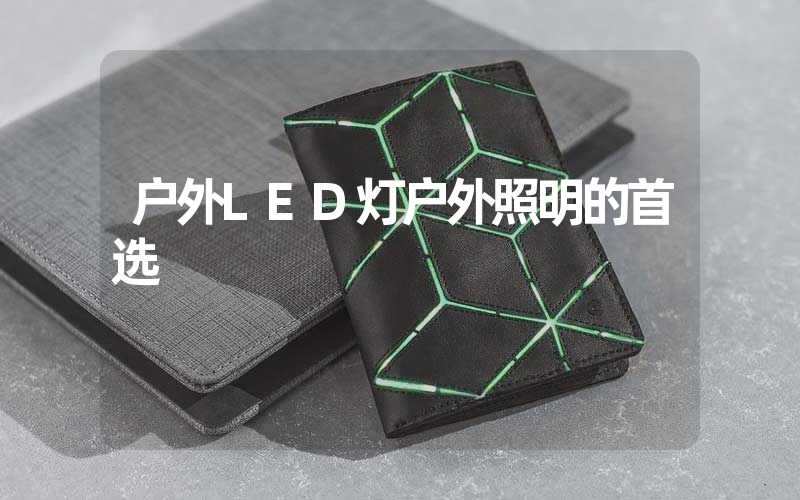 户外LED灯户外照明的首选