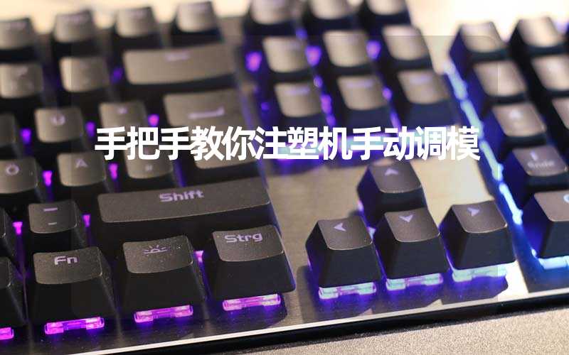 手把手教你注塑机手动调模