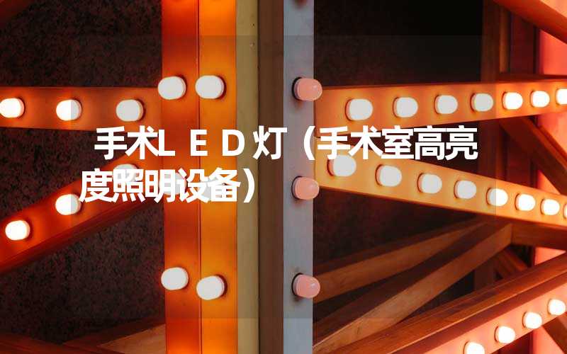 手术LED灯（手术室高亮度照明设备）