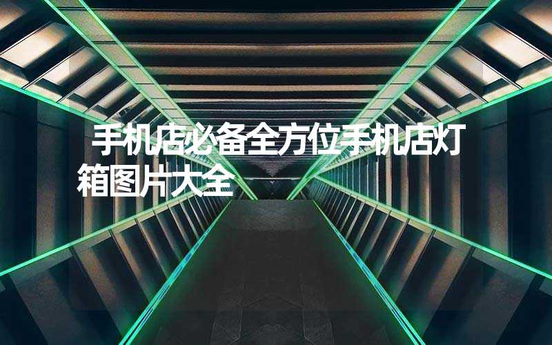 手机店必备全方位手机店灯箱图片大全