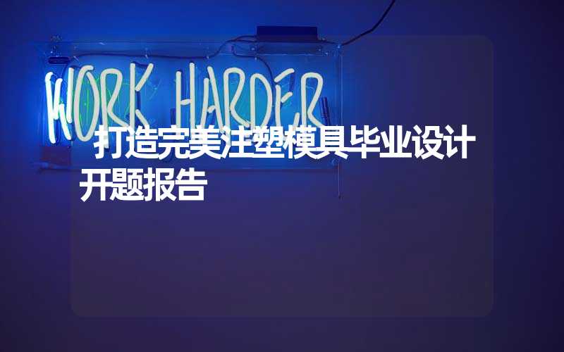 打造完美注塑模具毕业设计开题报告