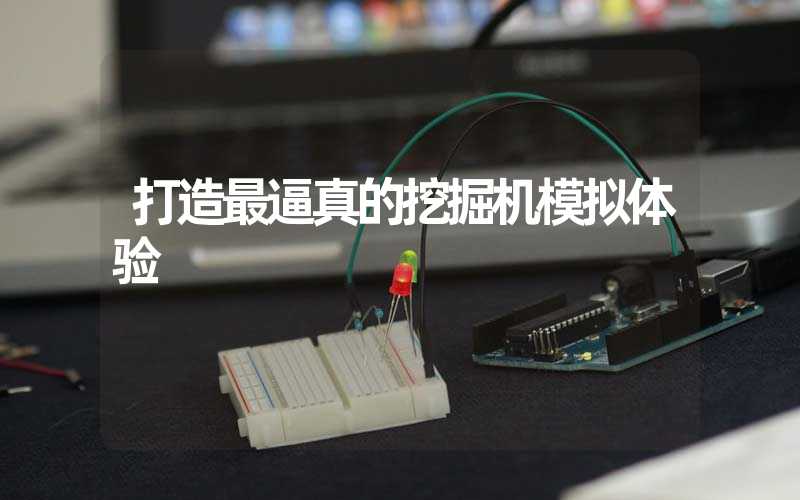 打造最逼真的挖掘机模拟体验
