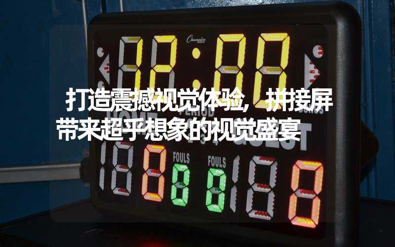 打造震撼视觉体验,拼接屏带来超乎想象的视觉盛宴