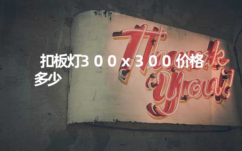 扣板灯300x300价格多少