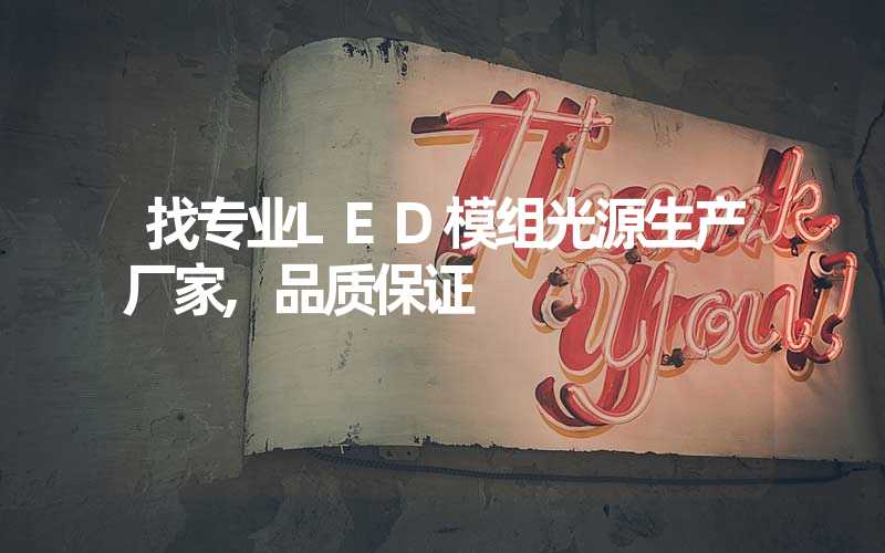找专业LED模组光源生产厂家,品质保证