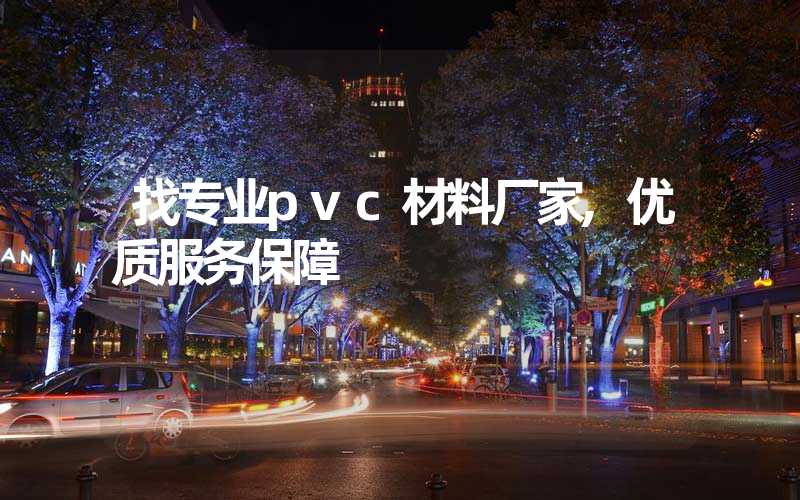 找专业pvc材料厂家,优质服务保障