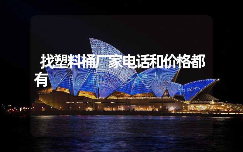 找塑料桶厂家电话和价格都有