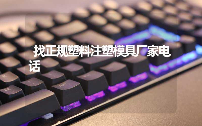 找正规塑料注塑模具厂家电话