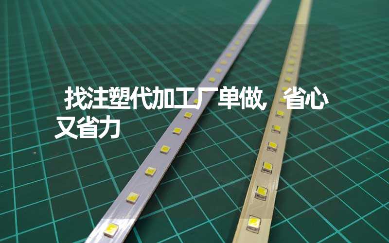 找注塑代加工厂单做,省心又省力