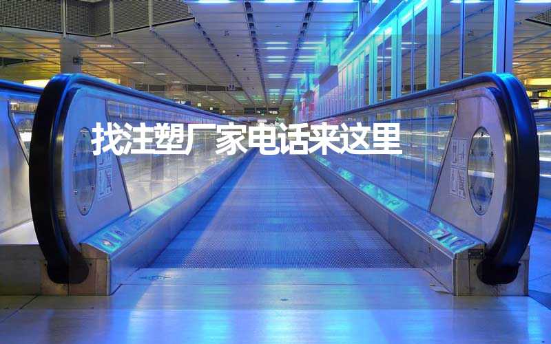 找注塑厂家电话来这里