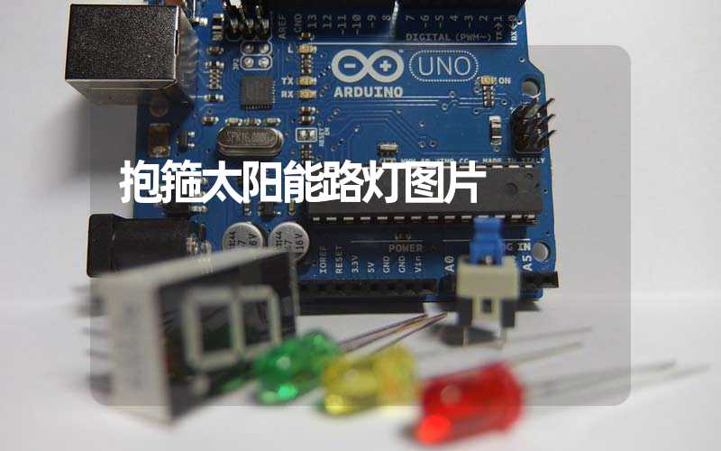 抱箍太阳能路灯图片