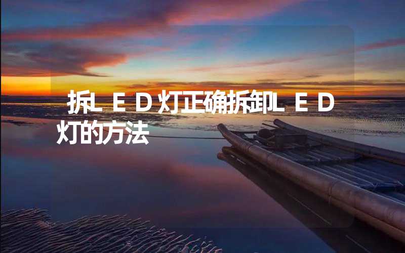 拆LED灯正确拆卸LED灯的方法
