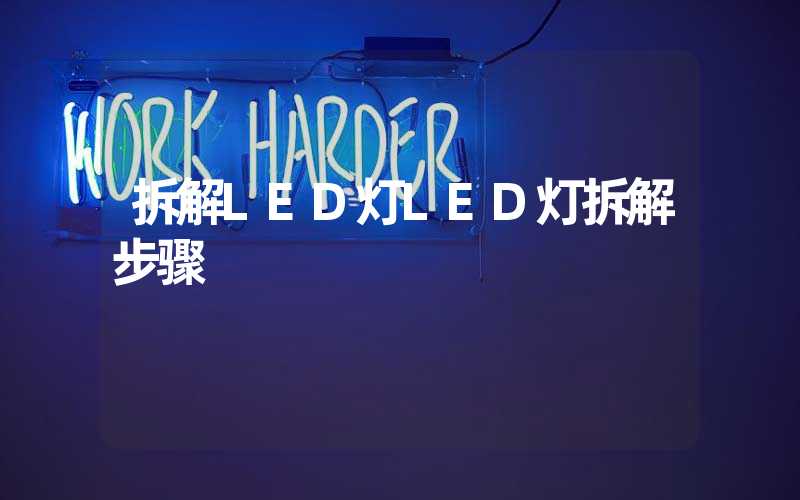 拆解LED灯LED灯拆解步骤