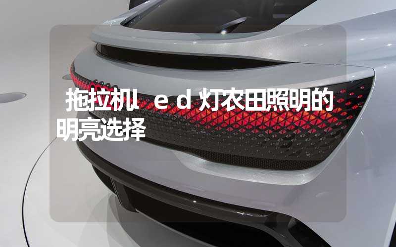 拖拉机led灯农田照明的明亮选择
