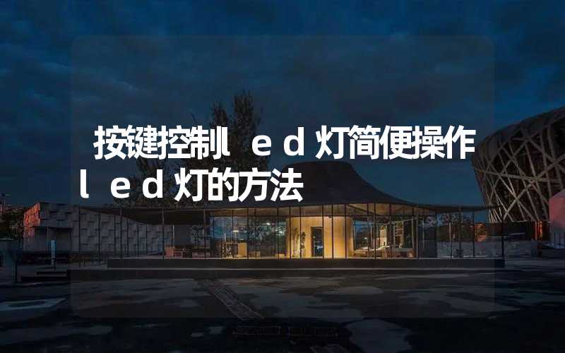 按键控制led灯简便操作led灯的方法