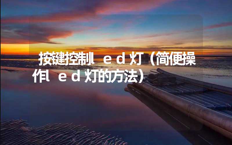 按键控制led灯（简便操作led灯的方法）