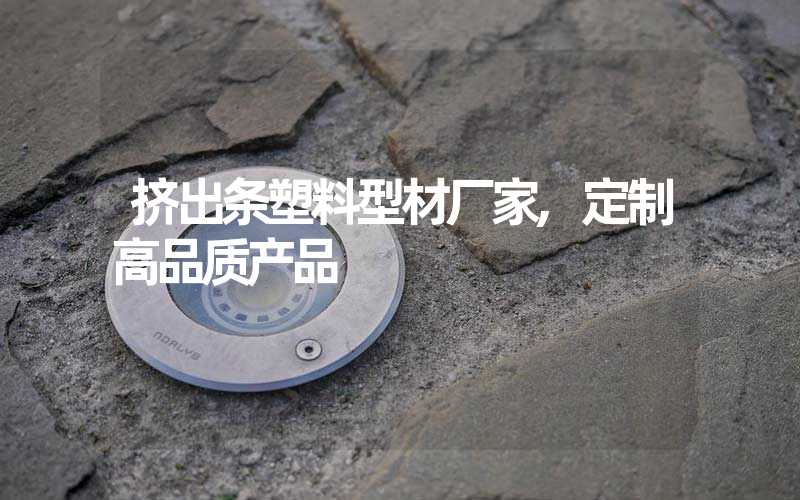 挤出条塑料型材厂家,定制高品质产品