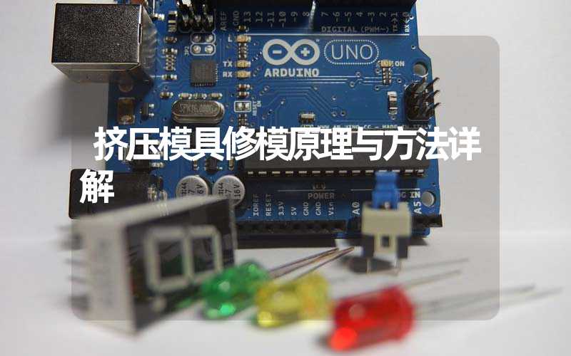 挤压模具修模原理与方法详解