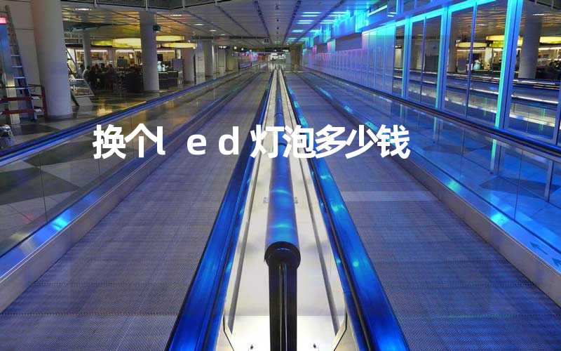 换个led灯泡多少钱