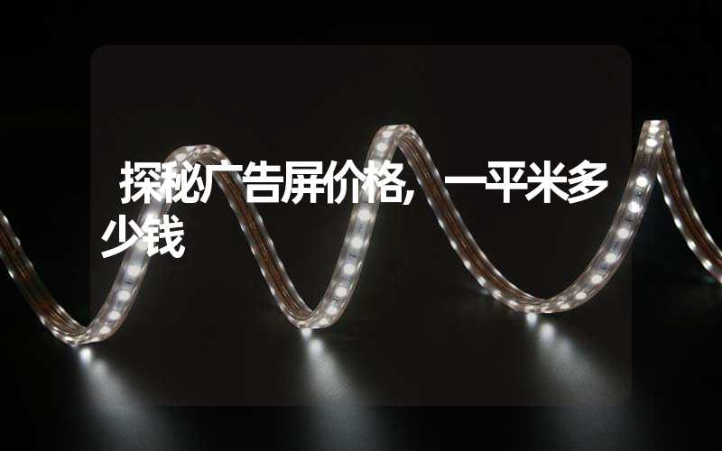 探秘广告屏价格,一平米多少钱