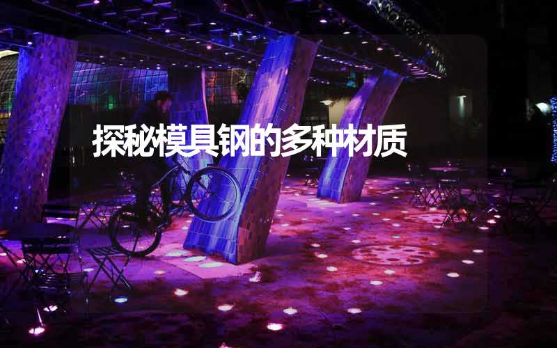 探秘模具钢的多种材质