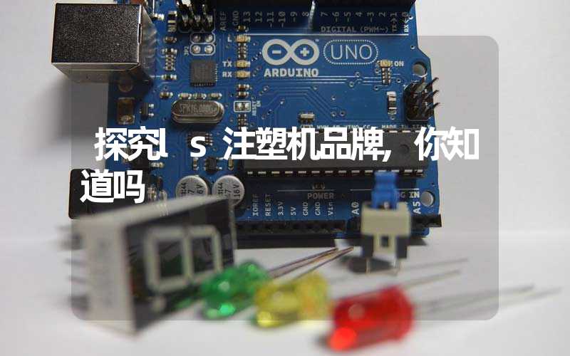 探究ls注塑机品牌,你知道吗