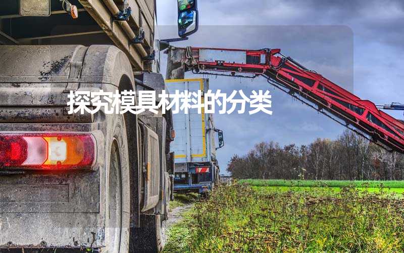 探究模具材料的分类
