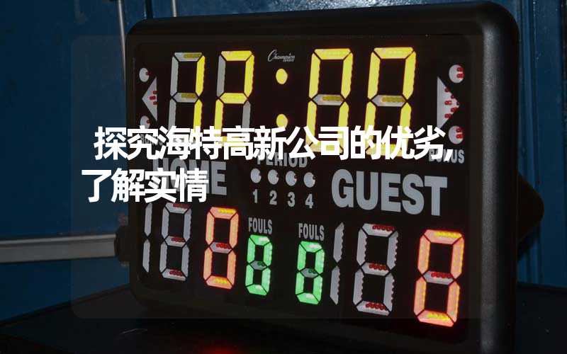 探究海特高新公司的优劣,了解实情