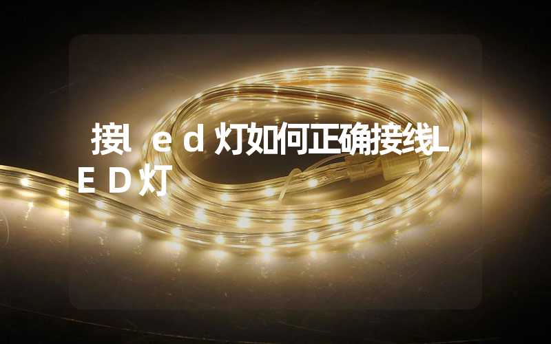 接led灯如何正确接线LED灯