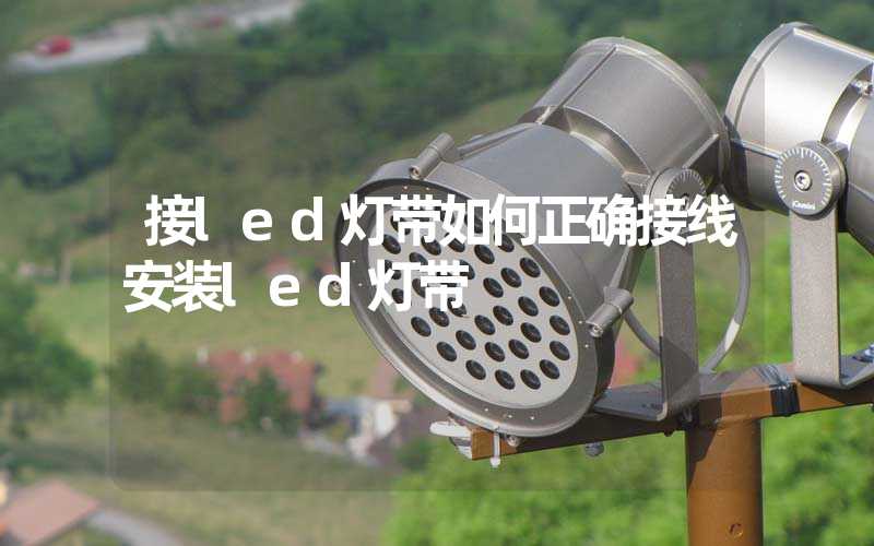 接led灯带如何正确接线安装led灯带