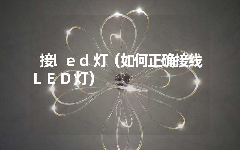 接led灯（如何正确接线LED灯）