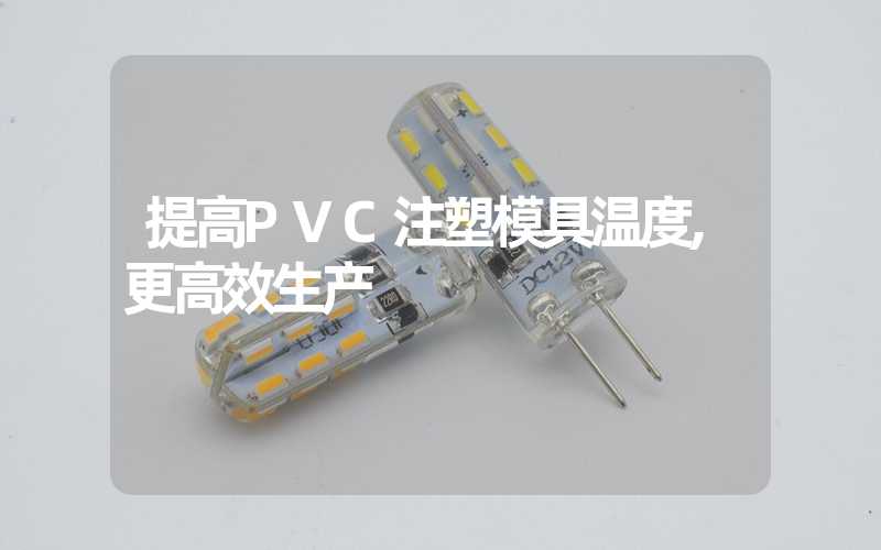 提高PVC注塑模具温度,更高效生产
