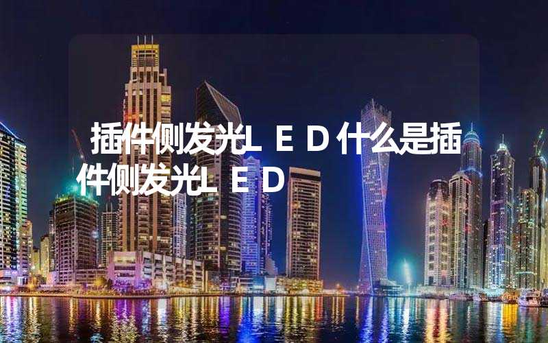 插件侧发光LED什么是插件侧发光LED