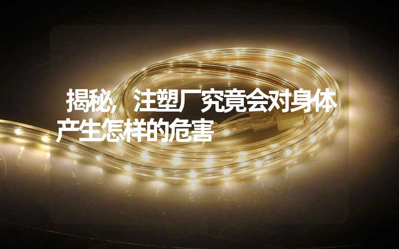 揭秘,注塑厂究竟会对身体产生怎样的危害