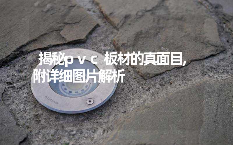 揭秘pvc板材的真面目,附详细图片解析