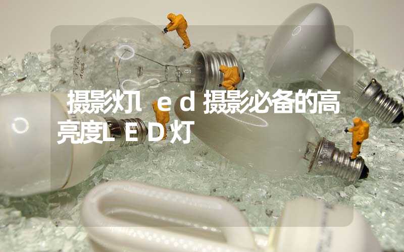 摄影灯led摄影必备的高亮度LED灯
