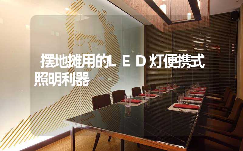 摆地摊用的LED灯便携式照明利器