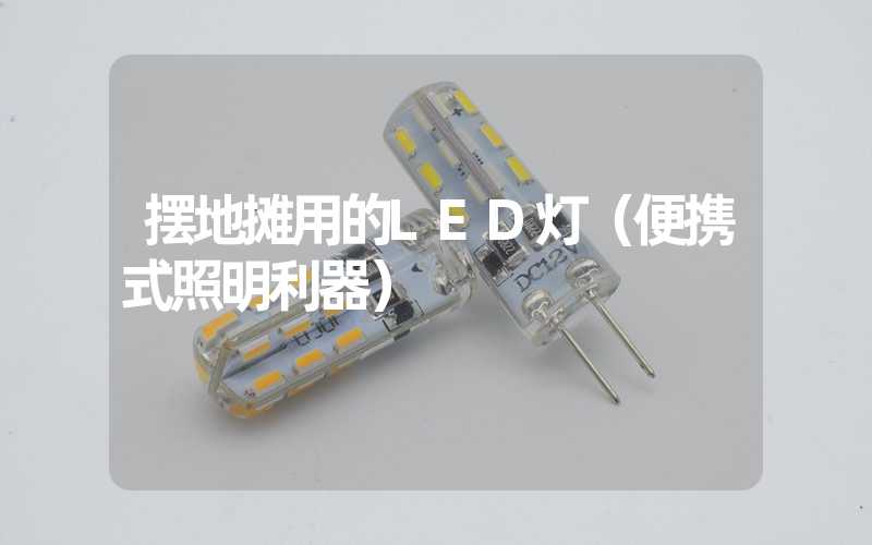 摆地摊用的LED灯（便携式照明利器）