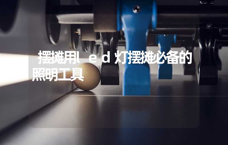 摆摊用led灯摆摊必备的照明工具