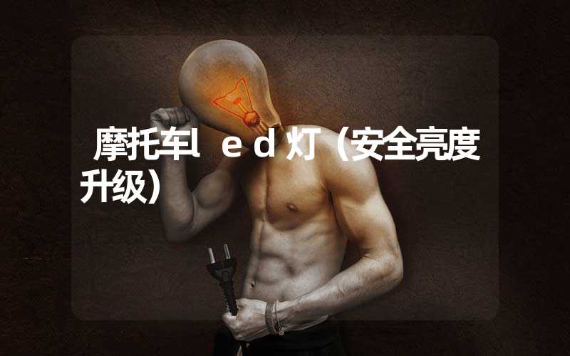 摩托车led灯（安全亮度升级）