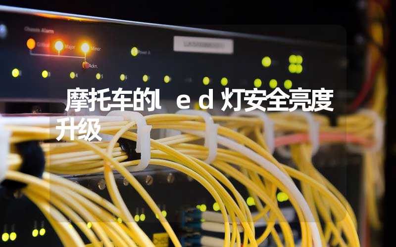 摩托车的led灯安全亮度升级