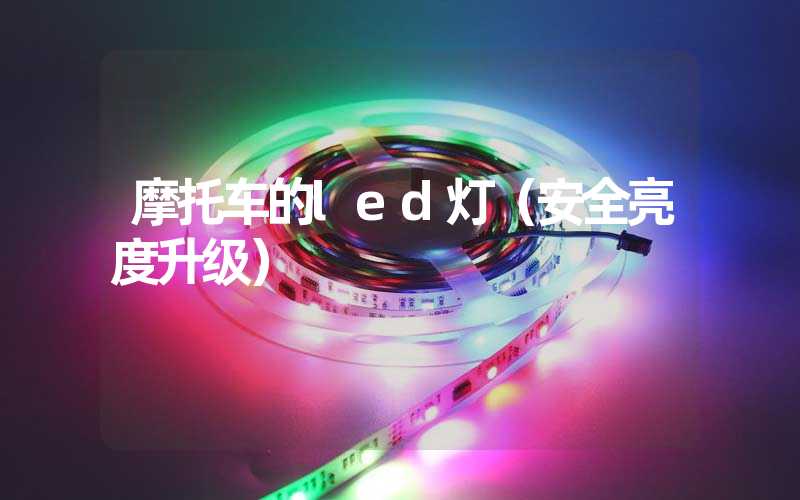 摩托车的led灯（安全亮度升级）
