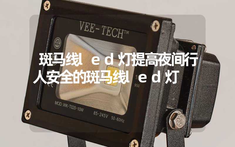斑马线led灯提高夜间行人安全的斑马线led灯