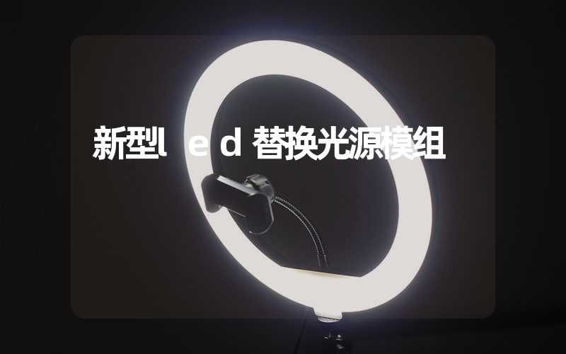 新型led替换光源模组