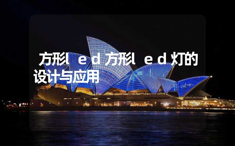 方形led方形led灯的设计与应用