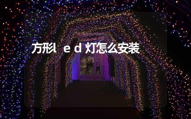 方形led灯怎么安装