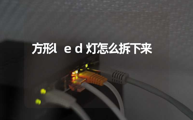 方形led灯怎么拆下来