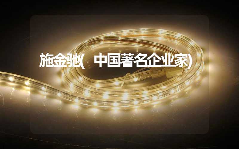 施金驰(中国著名企业家)